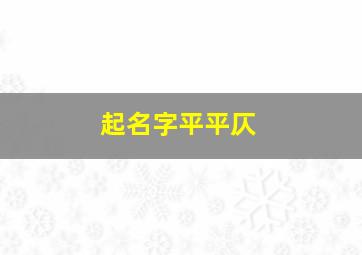 起名字平平仄