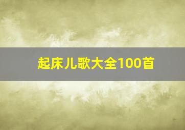 起床儿歌大全100首