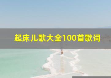 起床儿歌大全100首歌词