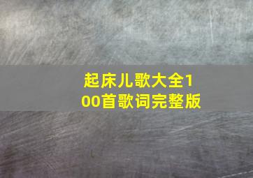 起床儿歌大全100首歌词完整版