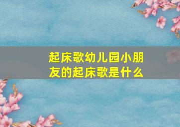 起床歌幼儿园小朋友的起床歌是什么