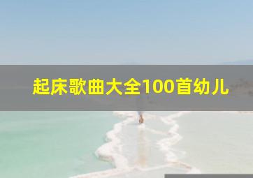 起床歌曲大全100首幼儿