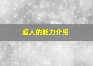 超人的能力介绍