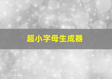 超小字母生成器