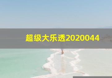 超级大乐透2020044