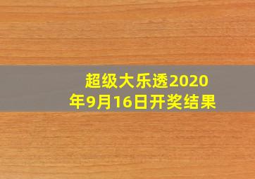 超级大乐透2020年9月16日开奖结果