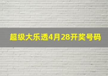 超级大乐透4月28开奖号码