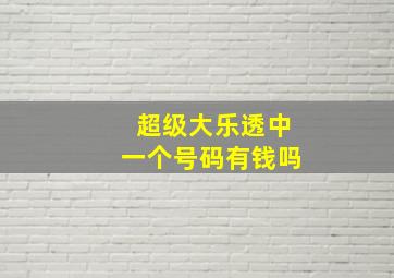 超级大乐透中一个号码有钱吗