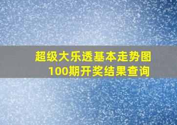 超级大乐透基本走势图100期开奖结果查询