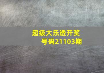 超级大乐透开奖号码21103期