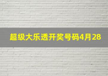 超级大乐透开奖号码4月28