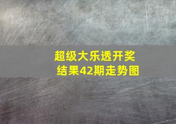 超级大乐透开奖结果42期走势图