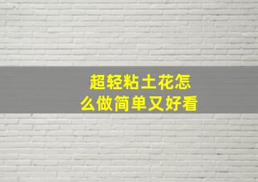 超轻粘土花怎么做简单又好看