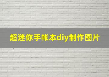 超迷你手帐本diy制作图片