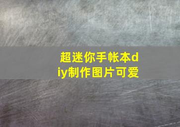 超迷你手帐本diy制作图片可爱