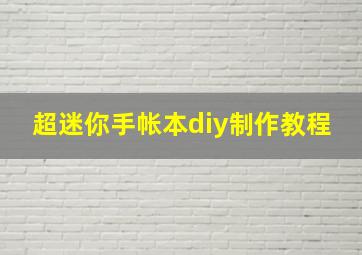 超迷你手帐本diy制作教程