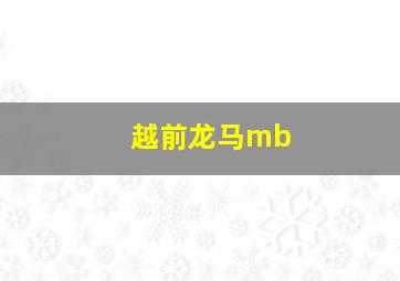 越前龙马mb