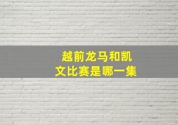 越前龙马和凯文比赛是哪一集