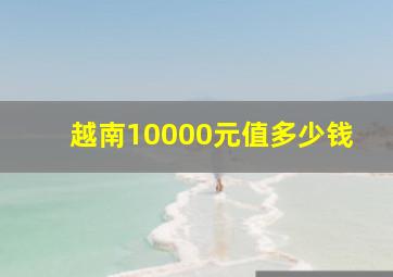 越南10000元值多少钱