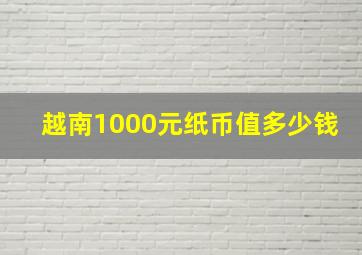 越南1000元纸币值多少钱