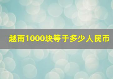 越南1000块等于多少人民币