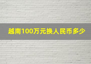 越南100万元换人民币多少