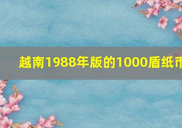 越南1988年版的1000盾纸币