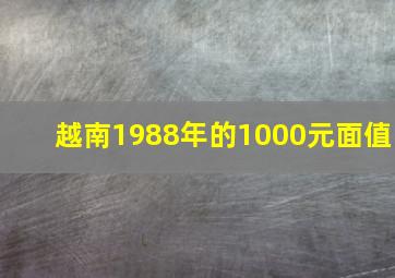 越南1988年的1000元面值