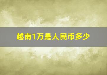 越南1万是人民币多少