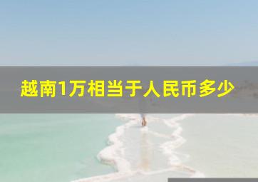 越南1万相当于人民币多少