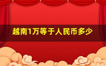 越南1万等于人民币多少