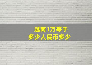 越南1万等于多少人民币多少