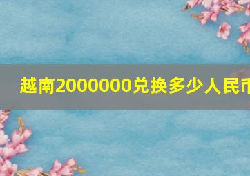 越南2000000兑换多少人民币