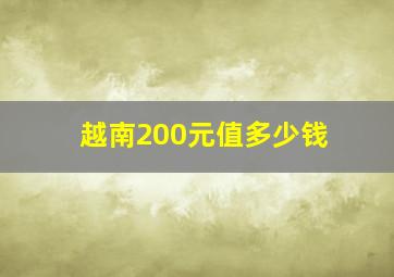 越南200元值多少钱