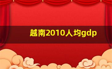 越南2010人均gdp