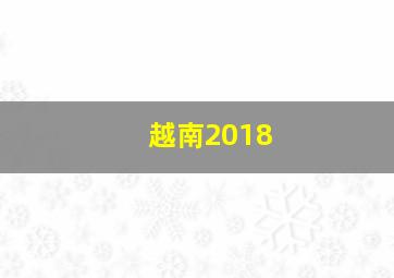 越南2018