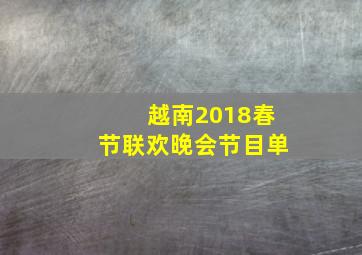 越南2018春节联欢晚会节目单