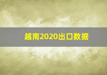 越南2020出口数据