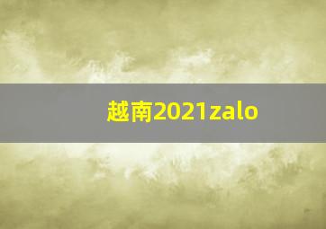 越南2021zalo