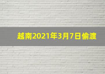 越南2021年3月7日偷渡