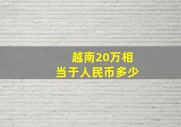 越南20万相当于人民币多少