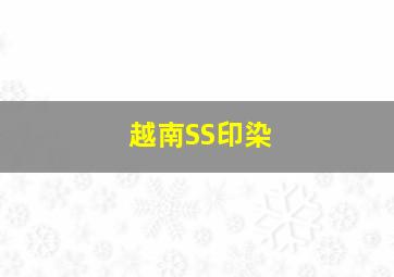 越南SS印染