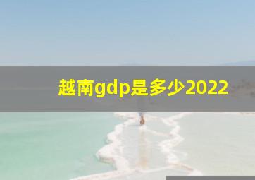 越南gdp是多少2022