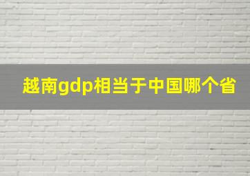 越南gdp相当于中国哪个省