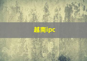 越南ipc