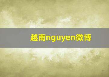 越南nguyen微博