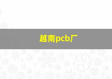 越南pcb厂