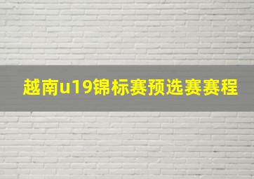 越南u19锦标赛预选赛赛程