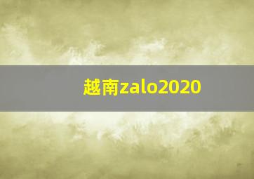 越南zalo2020