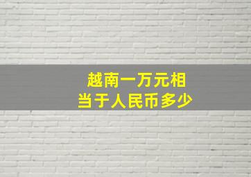 越南一万元相当于人民币多少